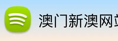 澳门新澳网站有哪些 logo