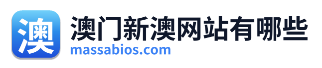 澳门新澳网站有哪些 Logo
